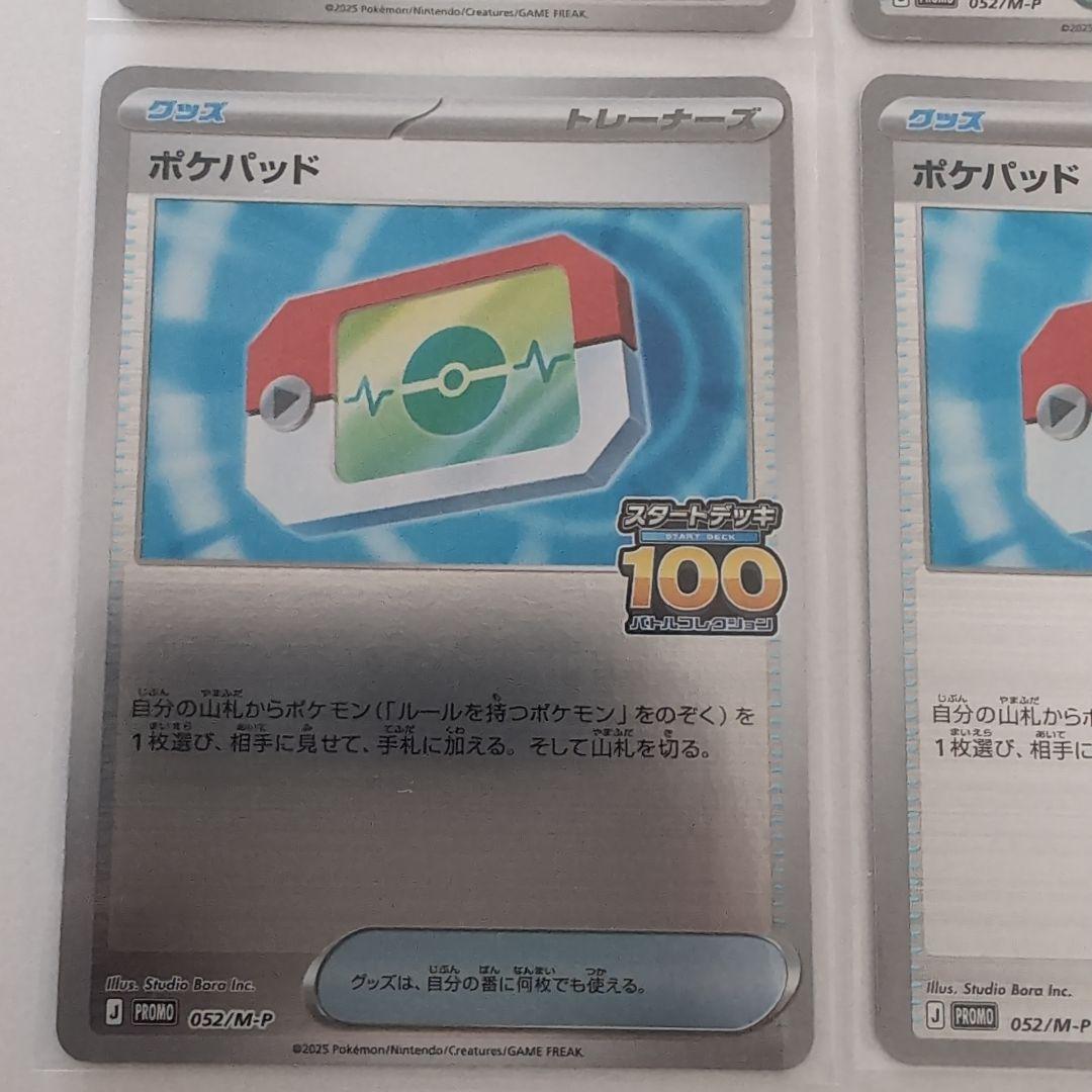 ポケモンカード　ポケパッド　スタートデッキ100 でたとこバトル プロモ 4枚
