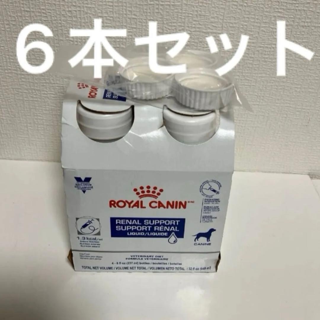 ロイヤルカナンの犬用腎臓サポートリキッド、