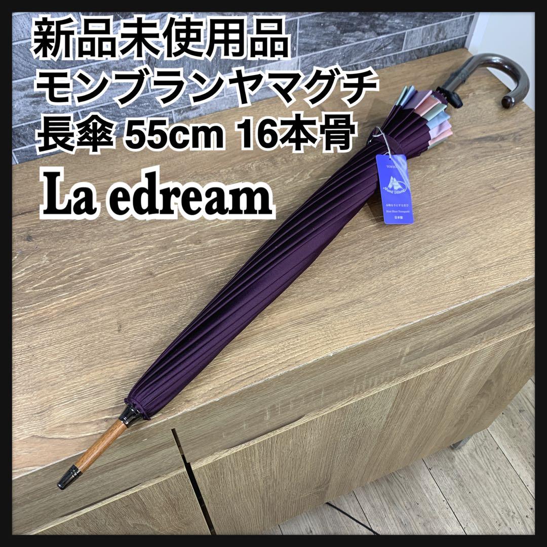 新品未使用　モンブランヤマグチ　ラ エドリーム　長傘 55cm 16本骨　紫色