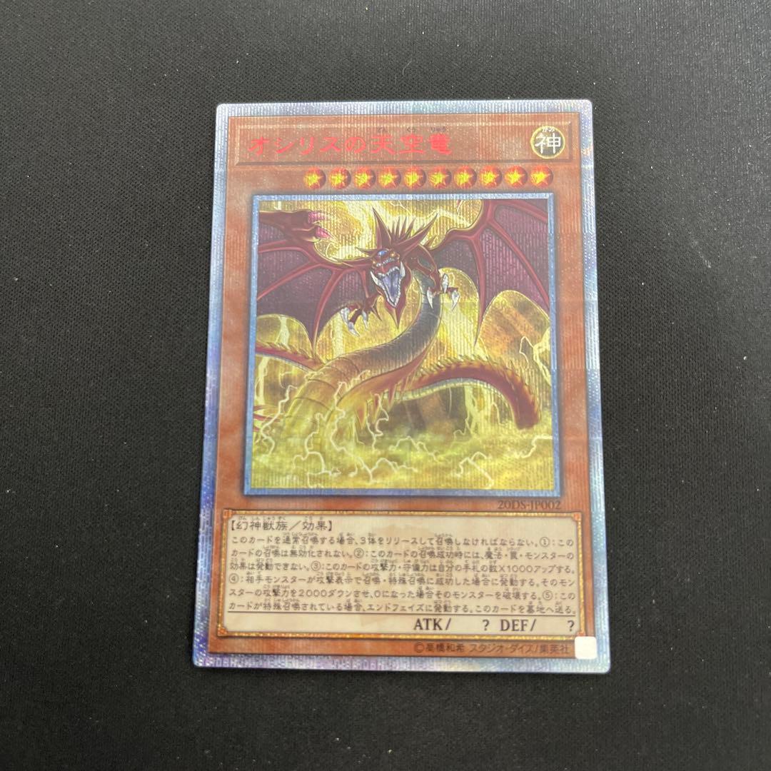 遊戯王　オシリスの天空竜　20thシークレットレア1枚
