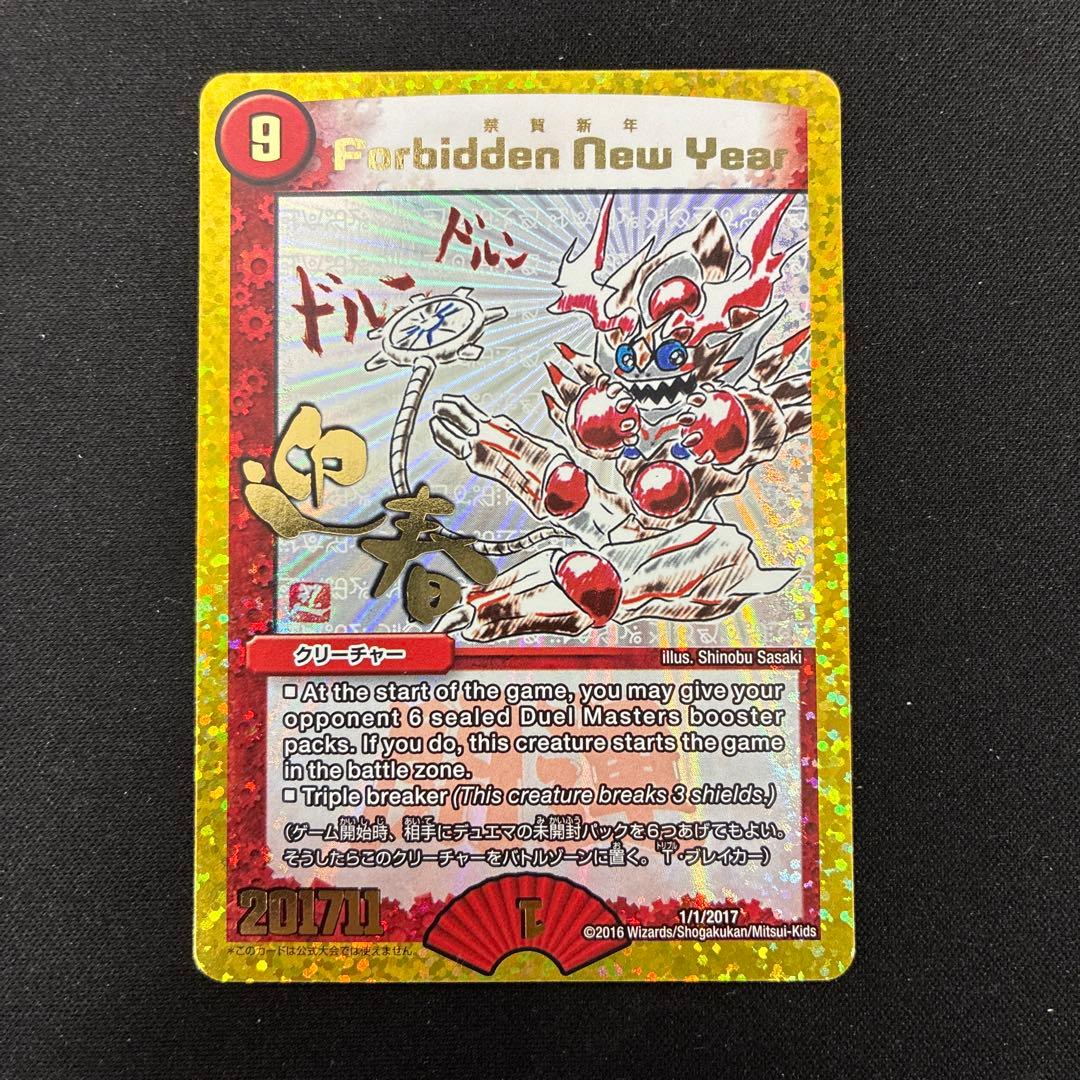 デュエマ forbidden new year 　禁賀新年　関係者プロモ
