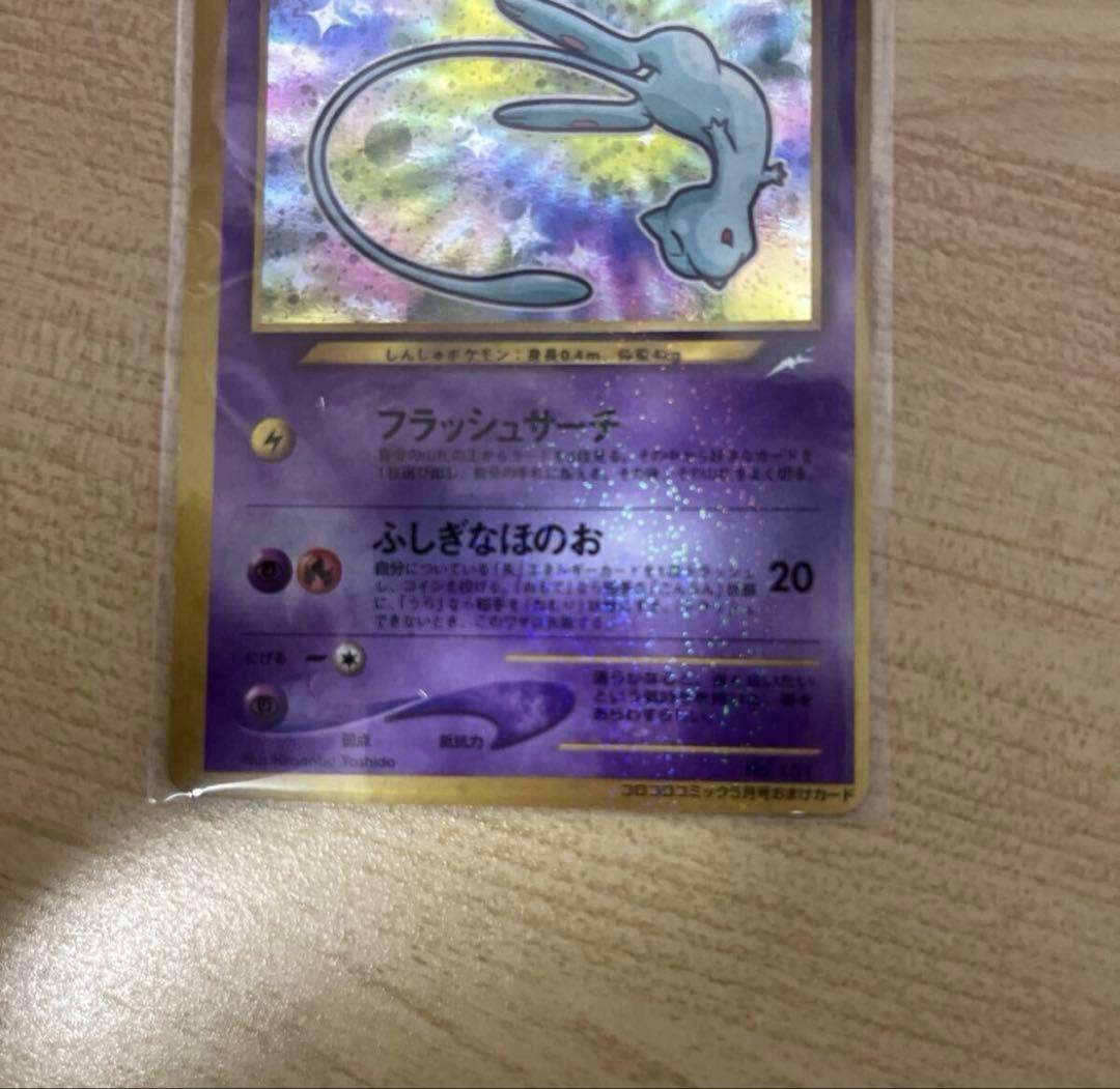 ひかるミュウ コロコロコミックおまけ