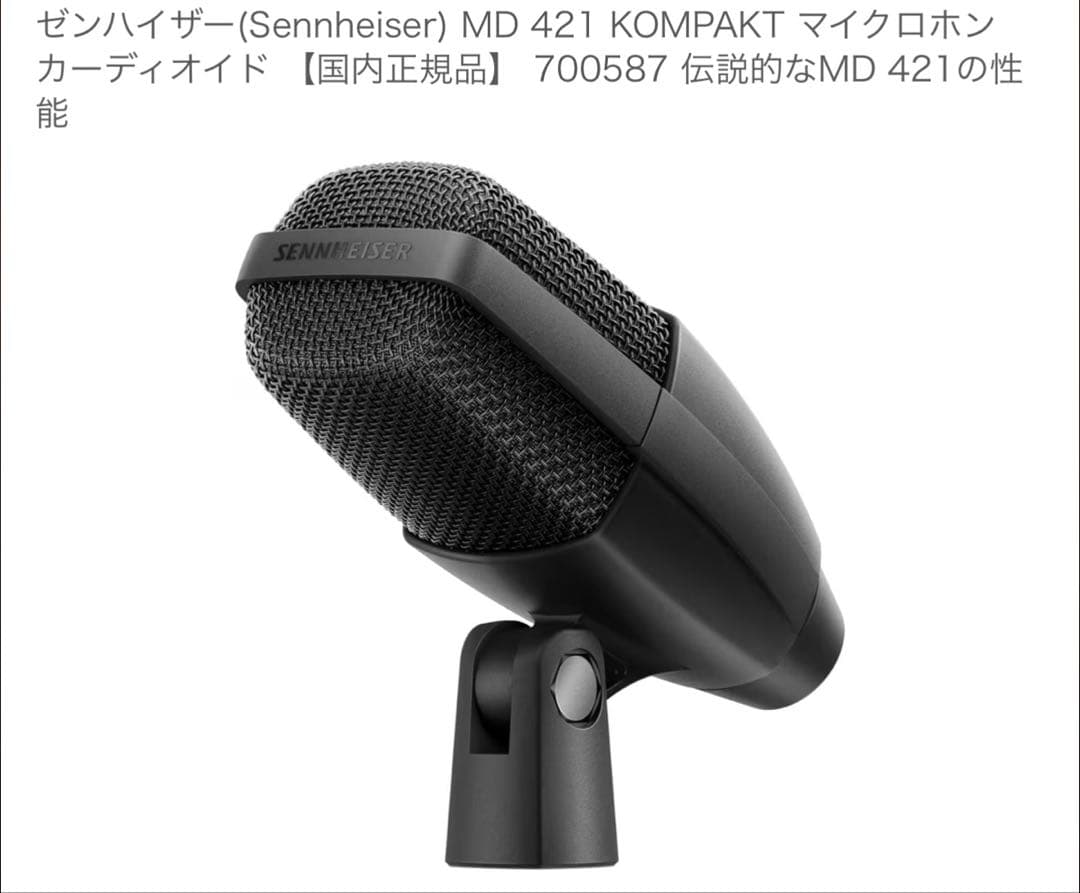 【新品未開封】ゼンハイザー　MD421 KOMPAKT ダイナミックマイク