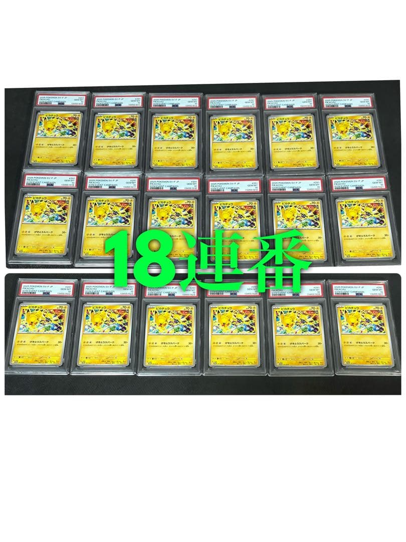 ピカチュウ げきとうスパーク　psa10 18連番