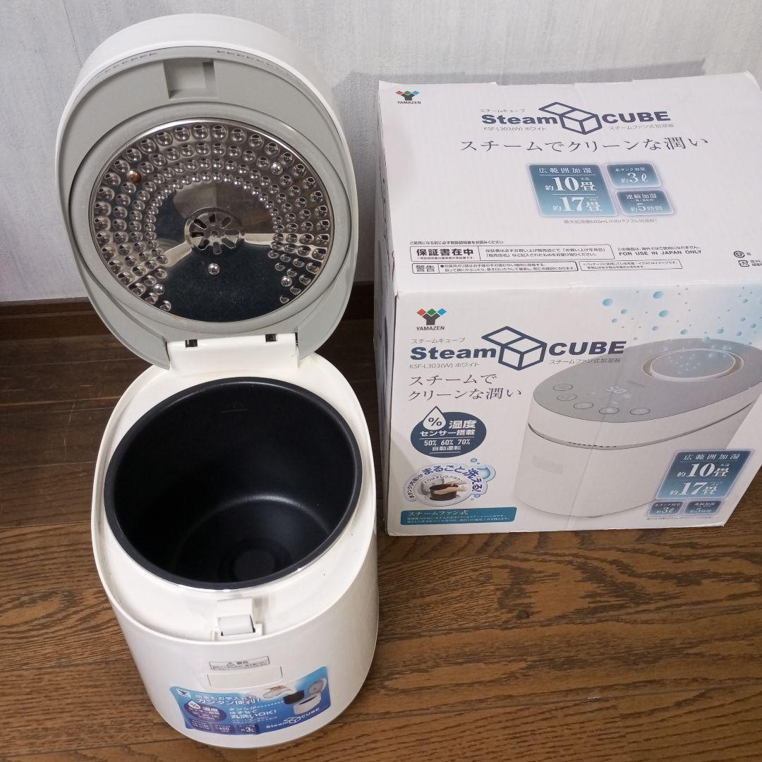 加湿器 KSF-L303 山善スチームファン式 スチームキューブ 2021年製