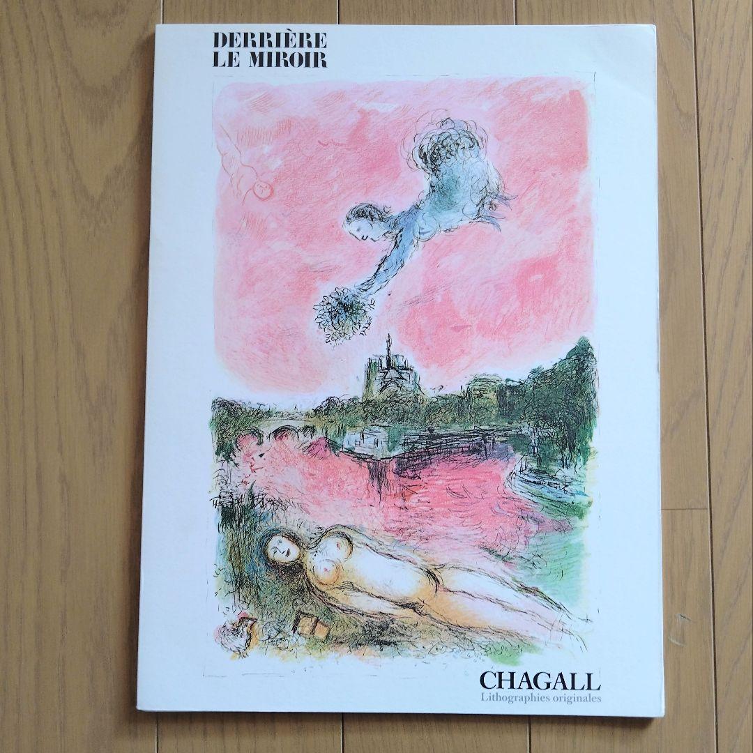 シャガール リトグラフ集 デリエール・ル・ミロワール No.246