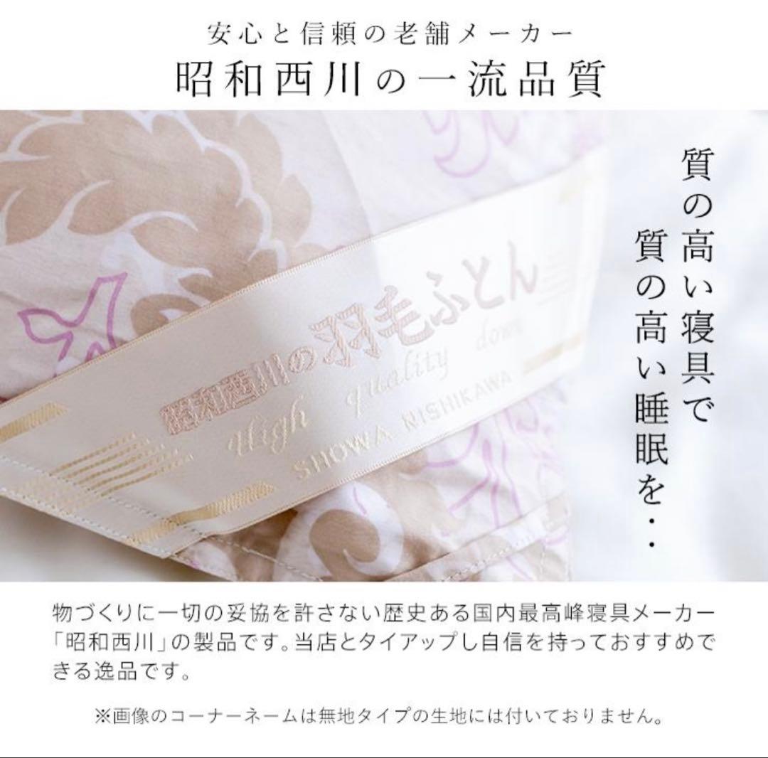 昭和西川　羽毛　掛け　ふとん　SL 日本製　ホワイト　マザーグース　ダウン