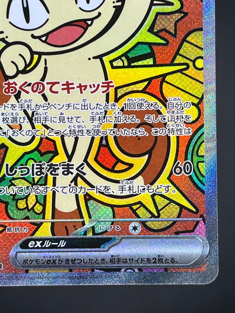 ニャースex SAR M3 ムニキスゼロ 114/080 【美品】#①