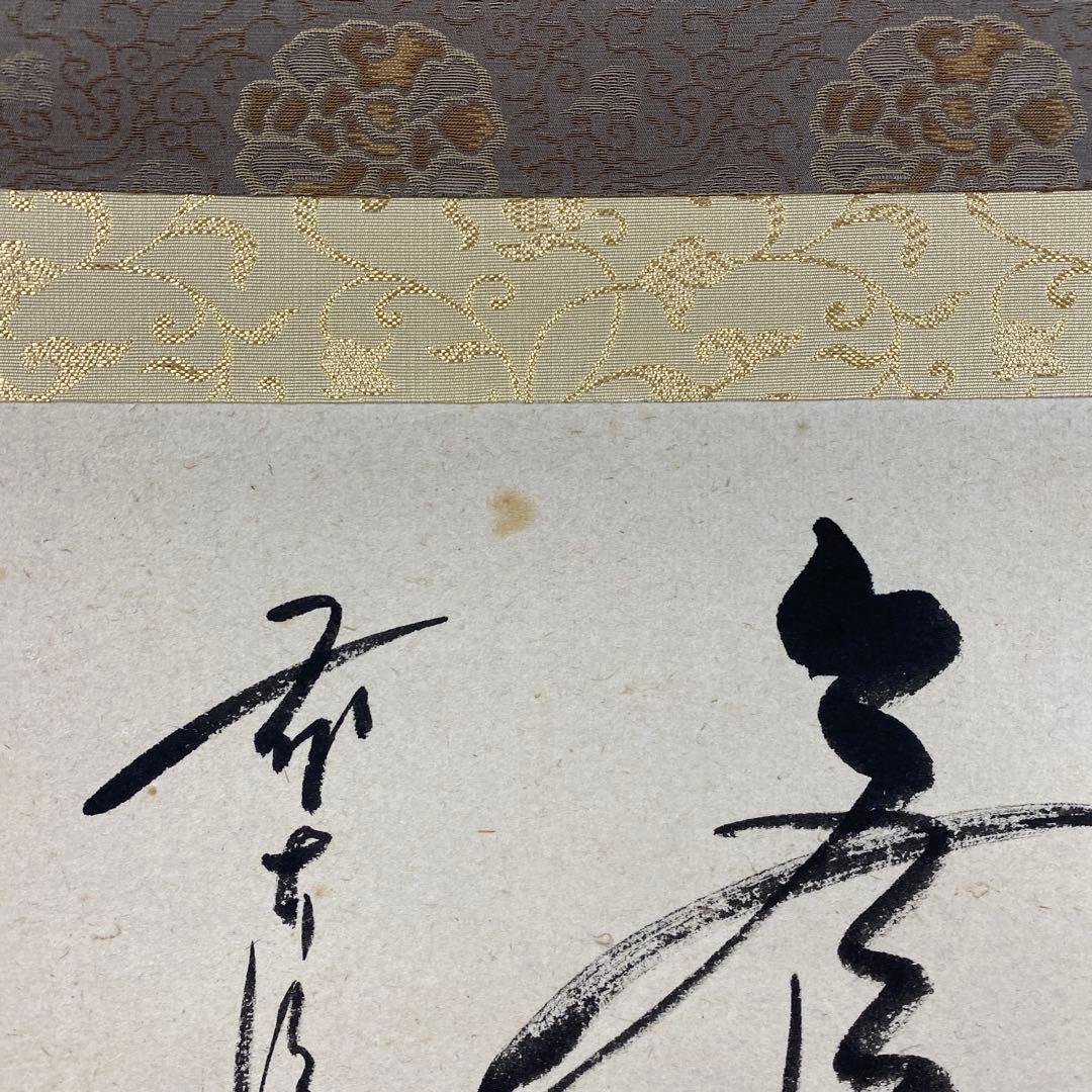 美品 掛け軸 福聚院 佐藤朴堂作「円相 無尽蔵」共箱 禅語 茶掛け