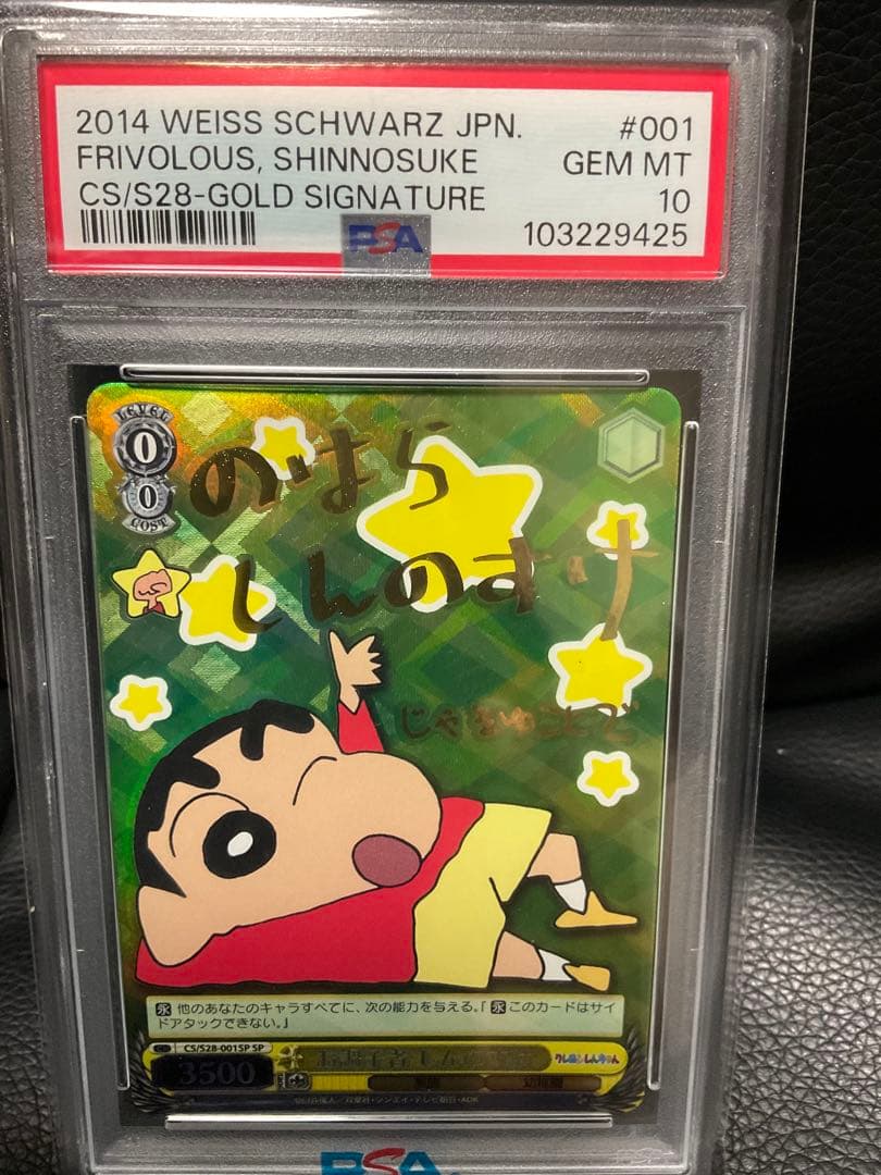 しんのすけ　SP お調子者　 PSA10 ヴァイスシュヴァルツ　クレヨン