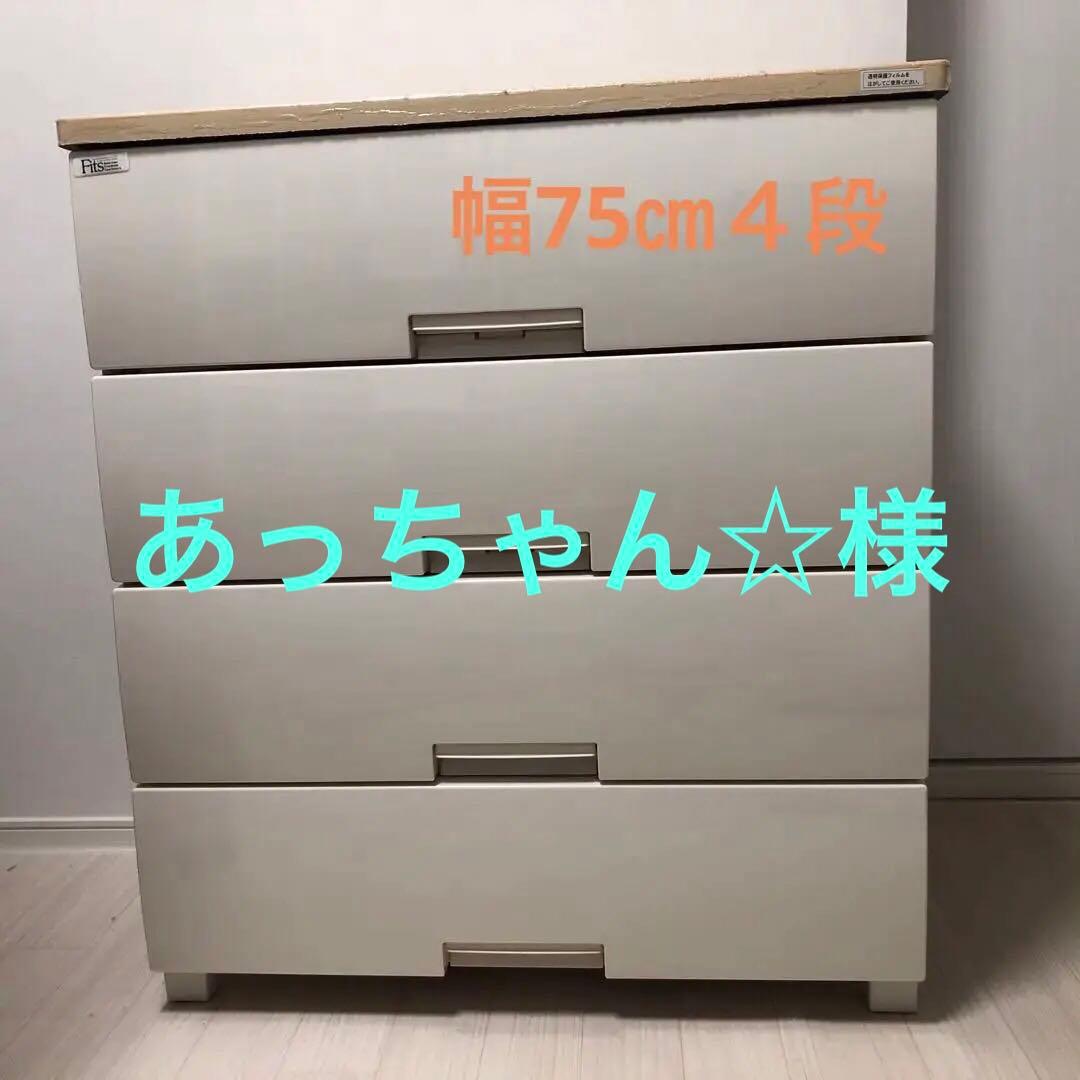 【あっちゃん☆ 様】Fits Plus F7504 幅75 高85 4段