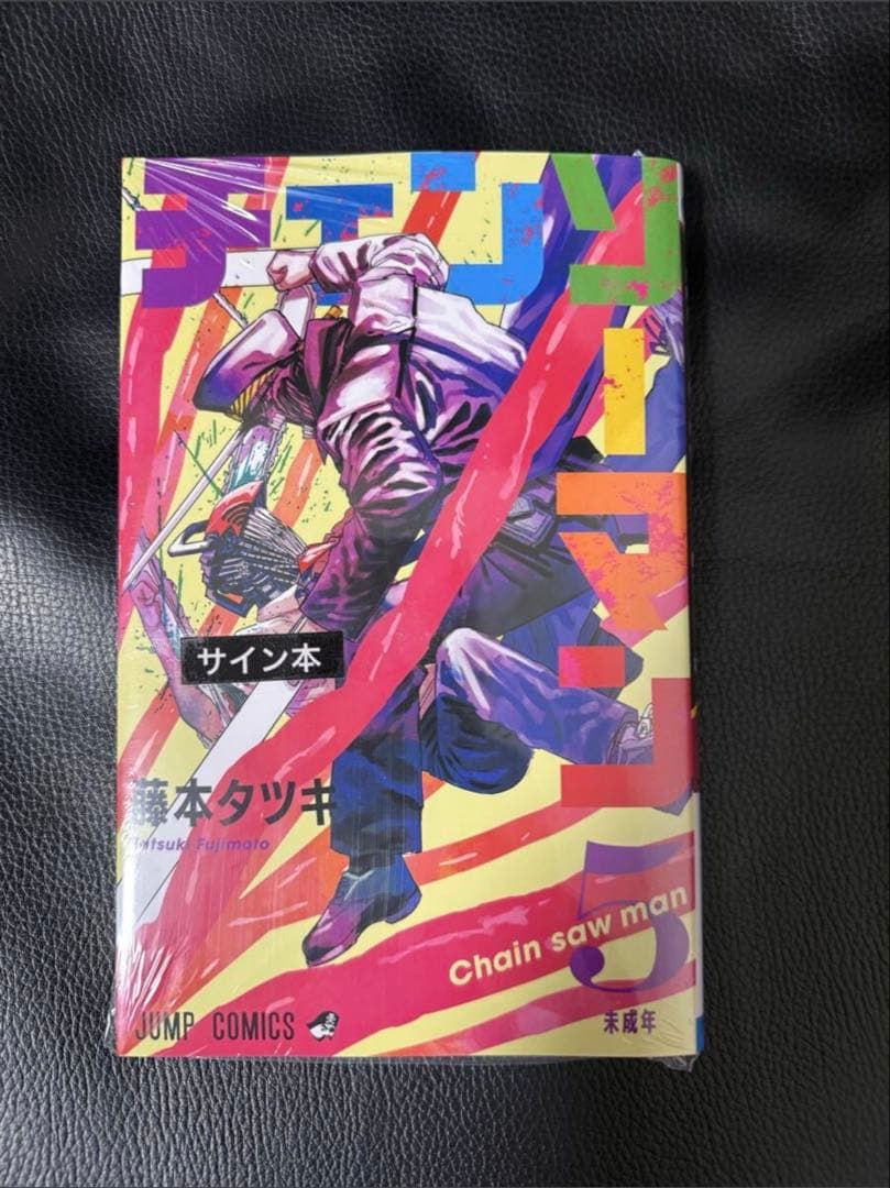 チェンソーマン　藤本タツキ　直筆サイン本　レゼ　5巻