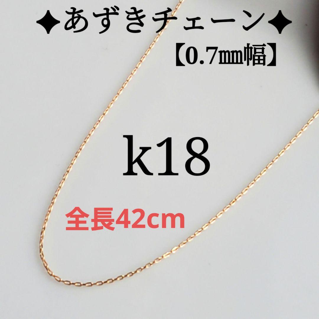 るん　k18ネックレス　あずきチェーン　0.7㎜㎜　つけっぱなし