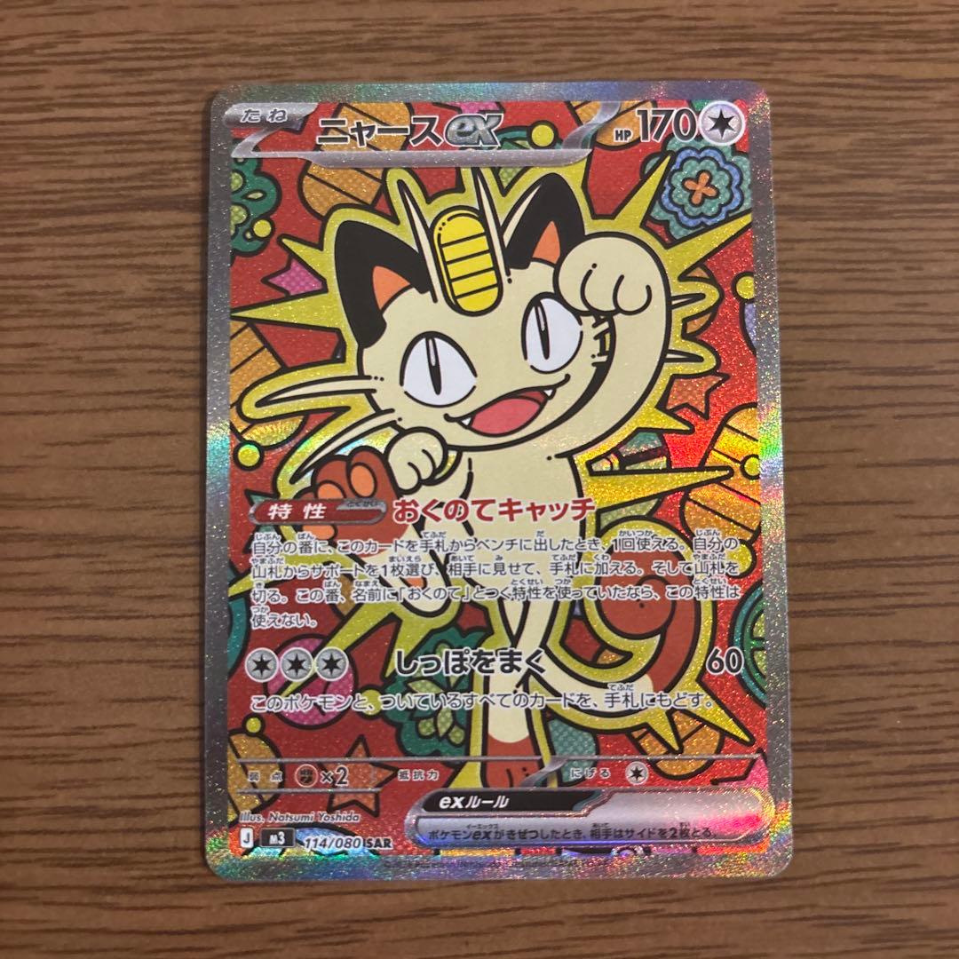ニャースex SAR M3 114/80 ポケモンカード