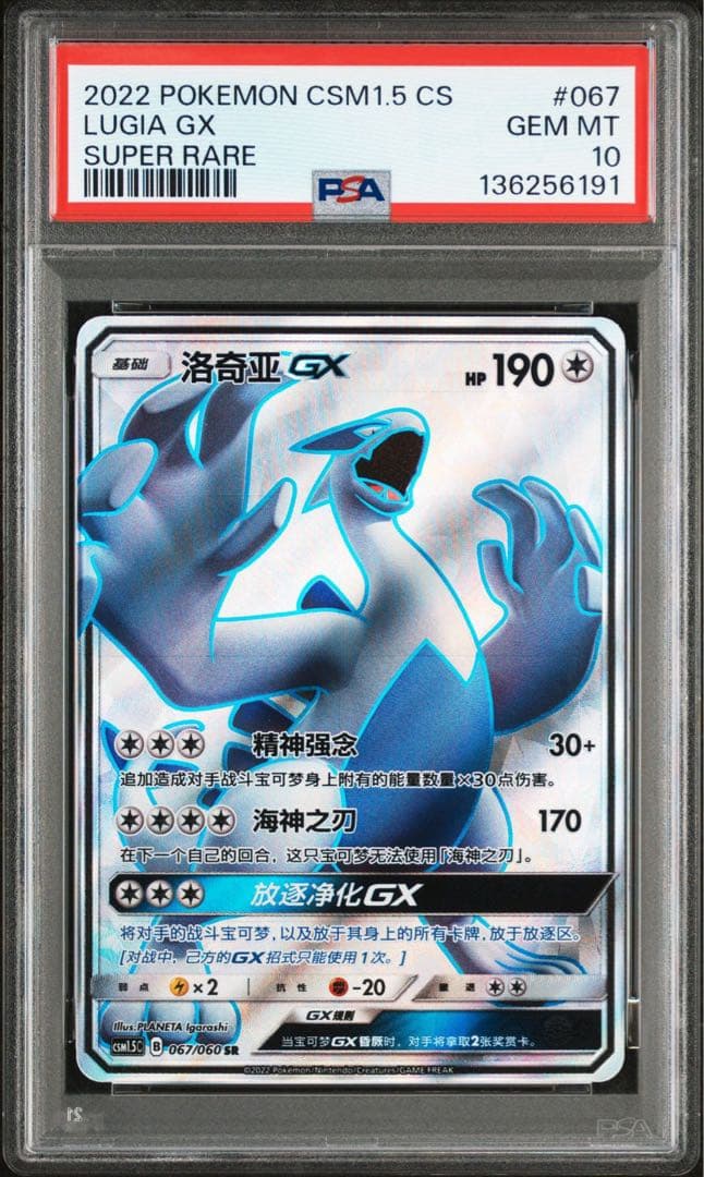 ポケモンカード PSA10 ルギアGX 洛奇亚 SR 中国 067(超爆100)