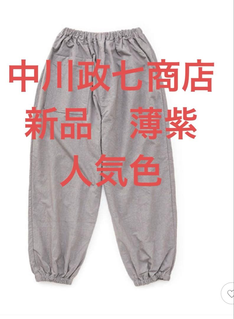 新品今期もの　人気色の薄紫　中川政七　タイプライターもんぺパンツL ユニセックス