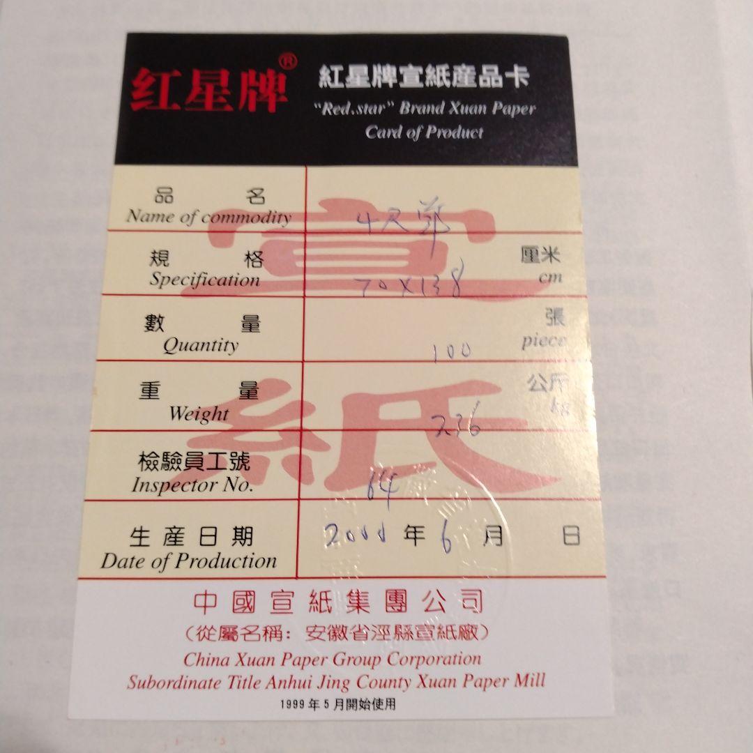 書道用品　画仙紙　棉料単宣　紅星牌　全紙　100枚　未使用　2000年製