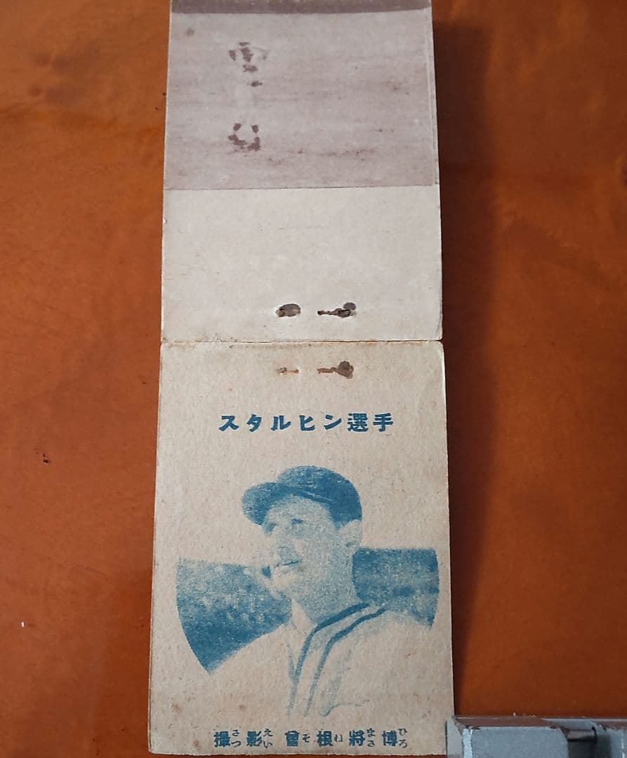 【スタルヒン&川上哲治】ポケットキネマ・スタルヒン・川上哲治めんこ 野球めんこ