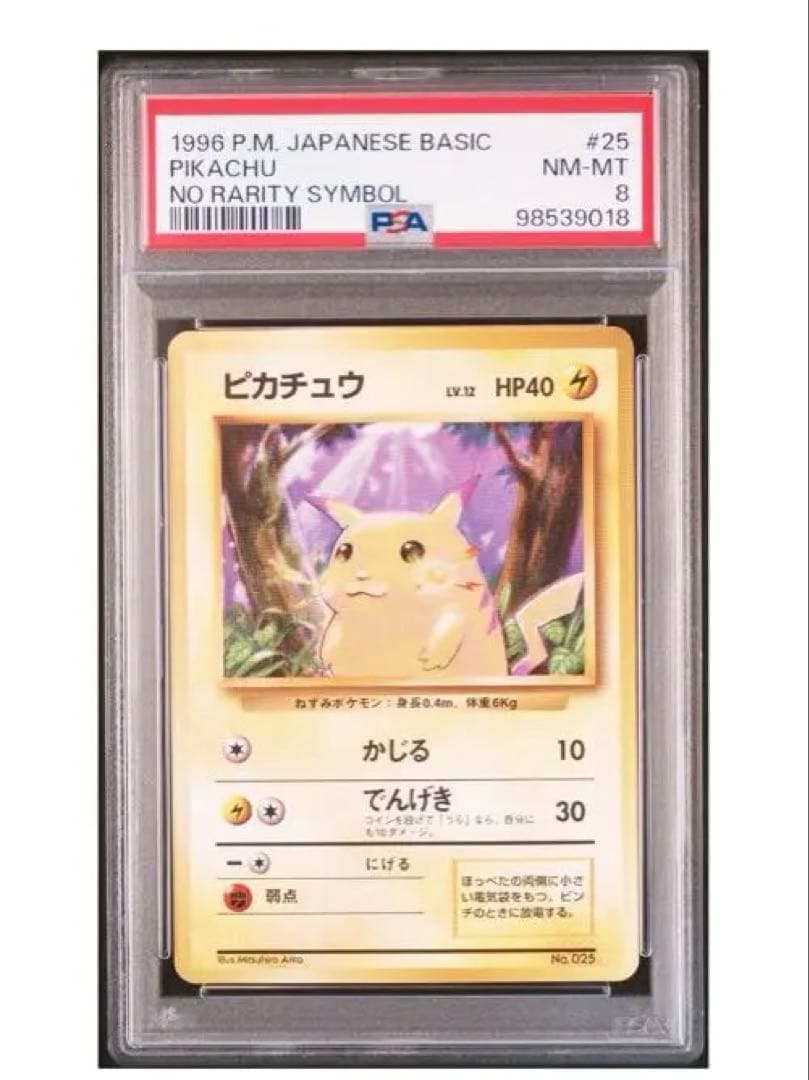 【希少／初版】ピカチュウ マークなしPSA8 旧裏 1996年 初期