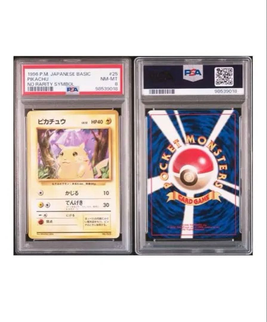 【希少／初版】ピカチュウ マークなしPSA8 旧裏 1996年 初期