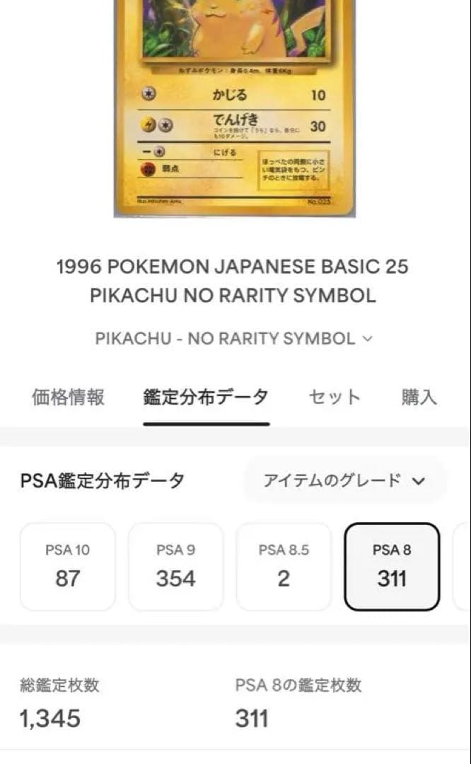 【希少／初版】ピカチュウ マークなしPSA8 旧裏 1996年 初期