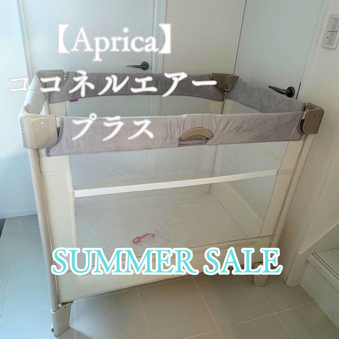 【美品】アップリカ ココネルエアー プラス ベビーベッド