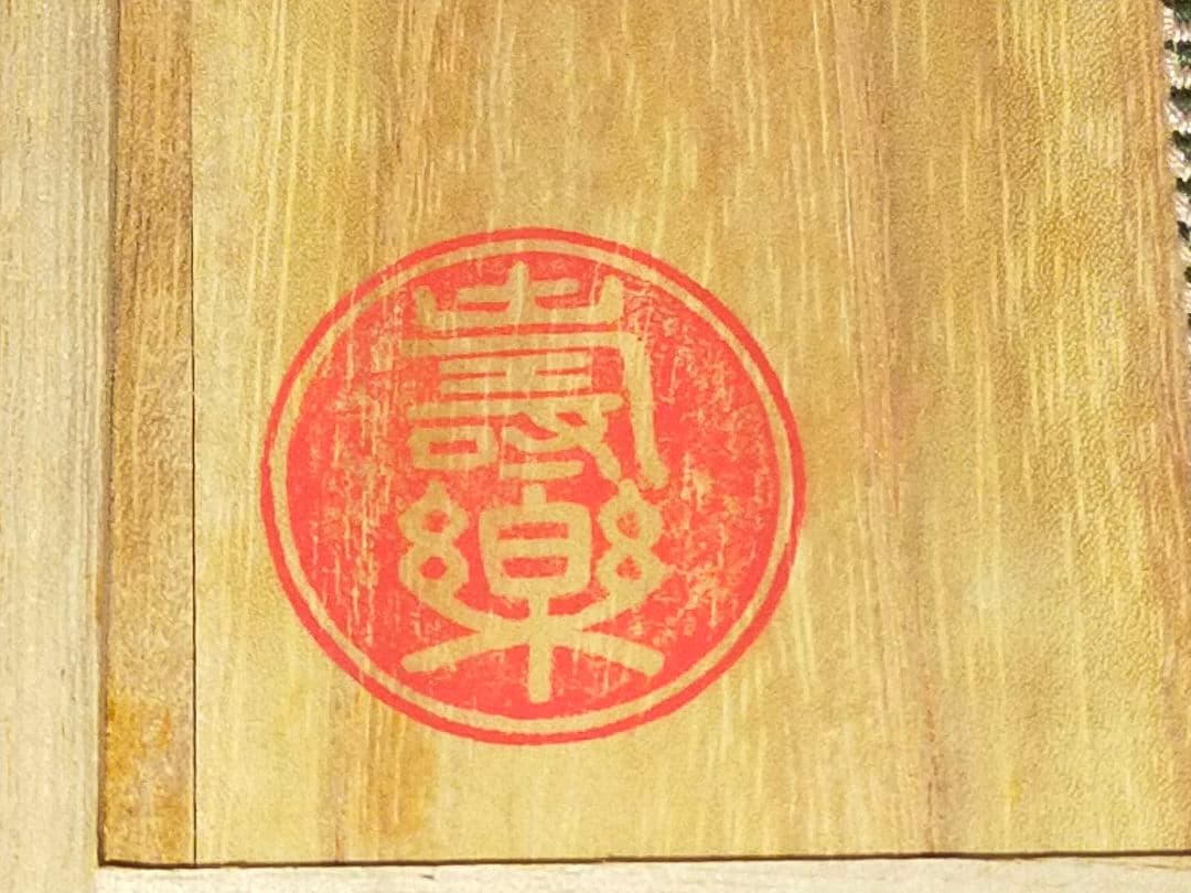 ♥未使用　黒楽　茶碗　【寿楽】　前大徳　山口大痴(萬拙) 　書付　共箱　茶道具