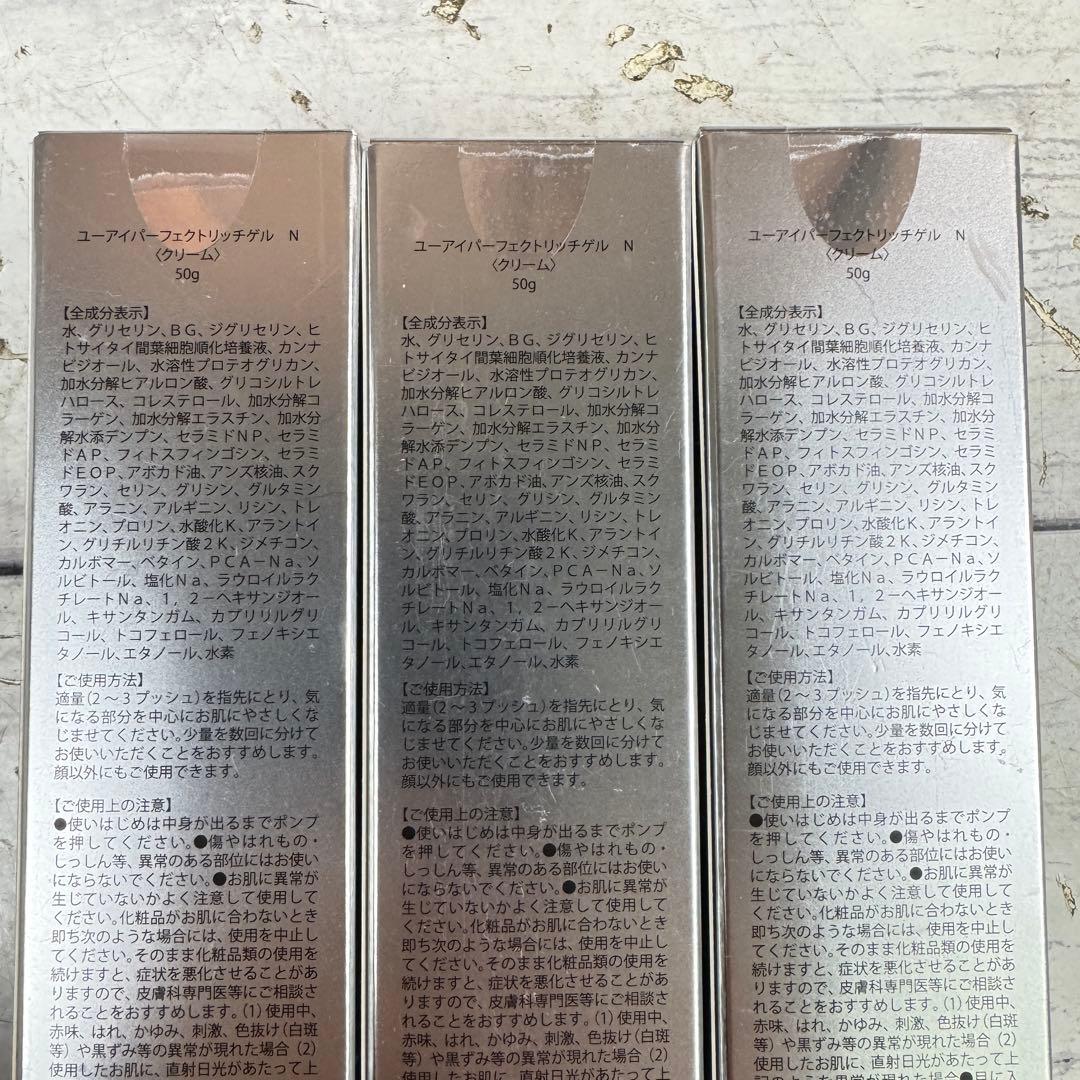 未開封 ユーアイパーフェクトリッチゲル N クリーム 50g 3個セット