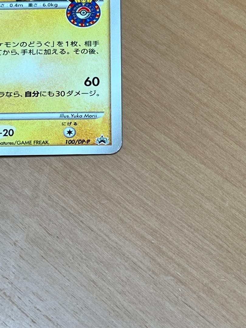 ピカチュウ PROMO DPプロモーションカード 100/DP-P