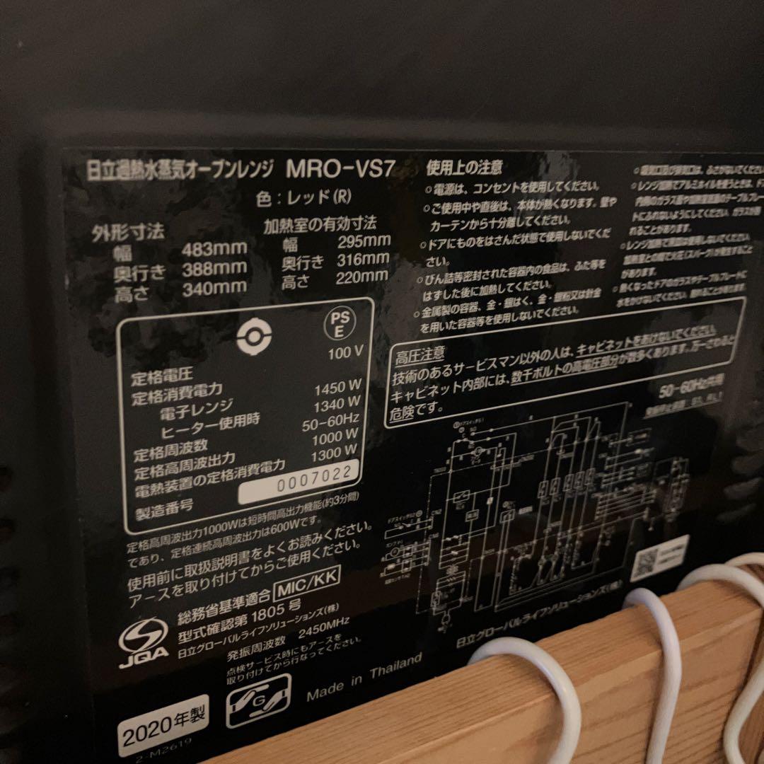 HITACHI オーブンレンジ 【MRO-VS7】