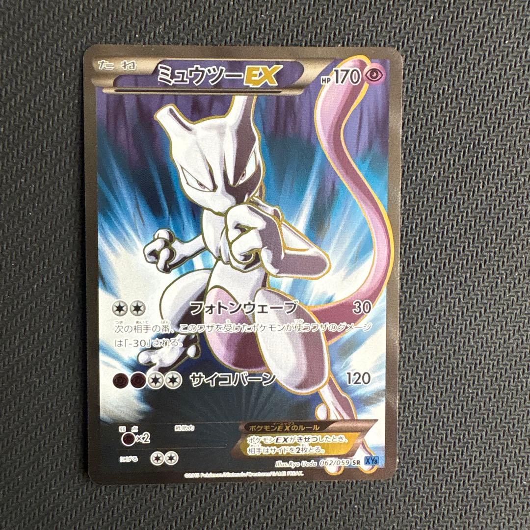 ミュウツーEX SR XY8 青い衝撃 062/059