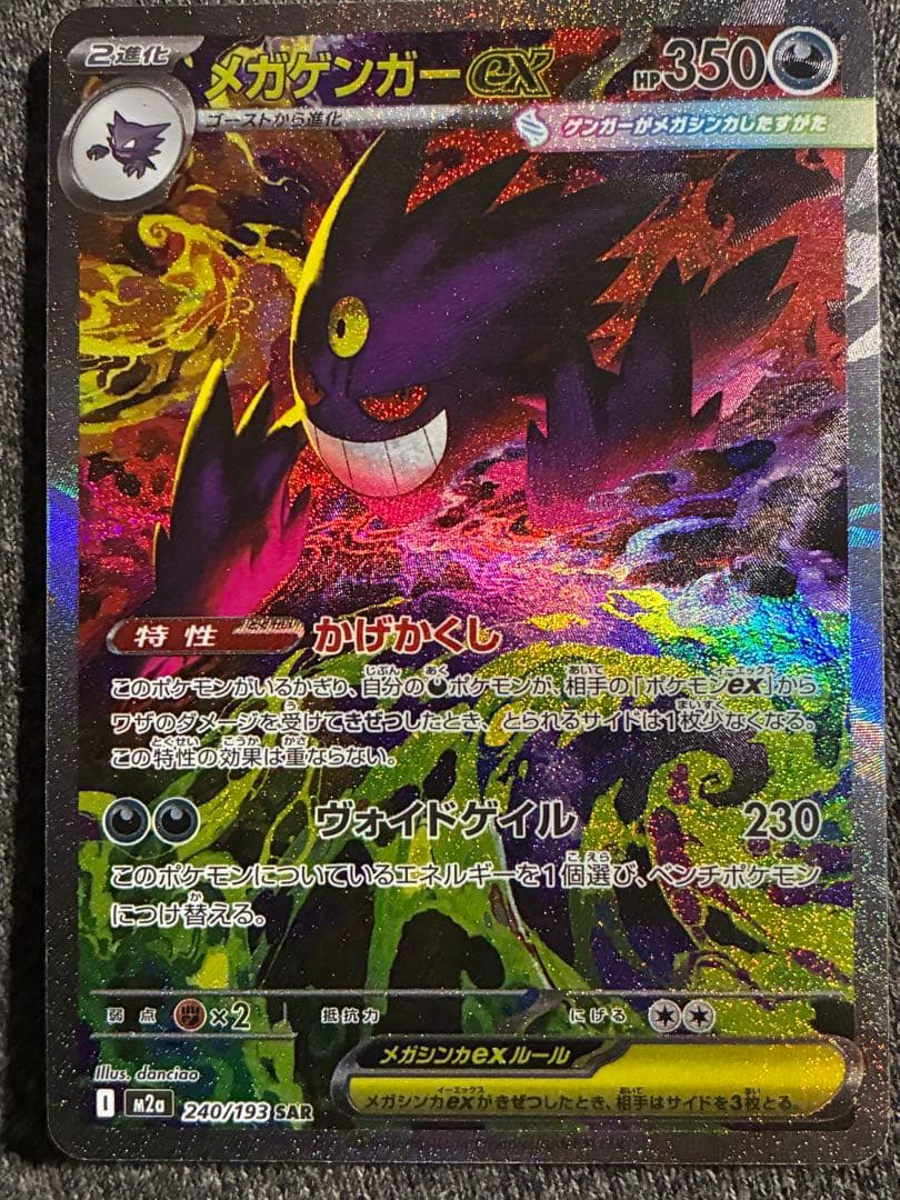 メガゲンガー　ex sar