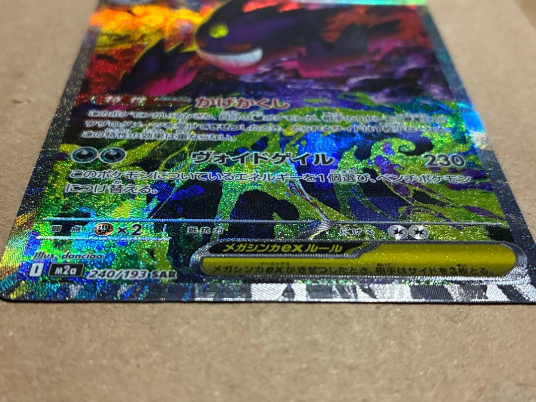 メガゲンガー　ex sar