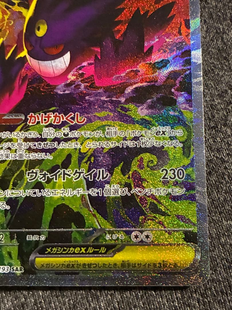 メガゲンガー　ex sar