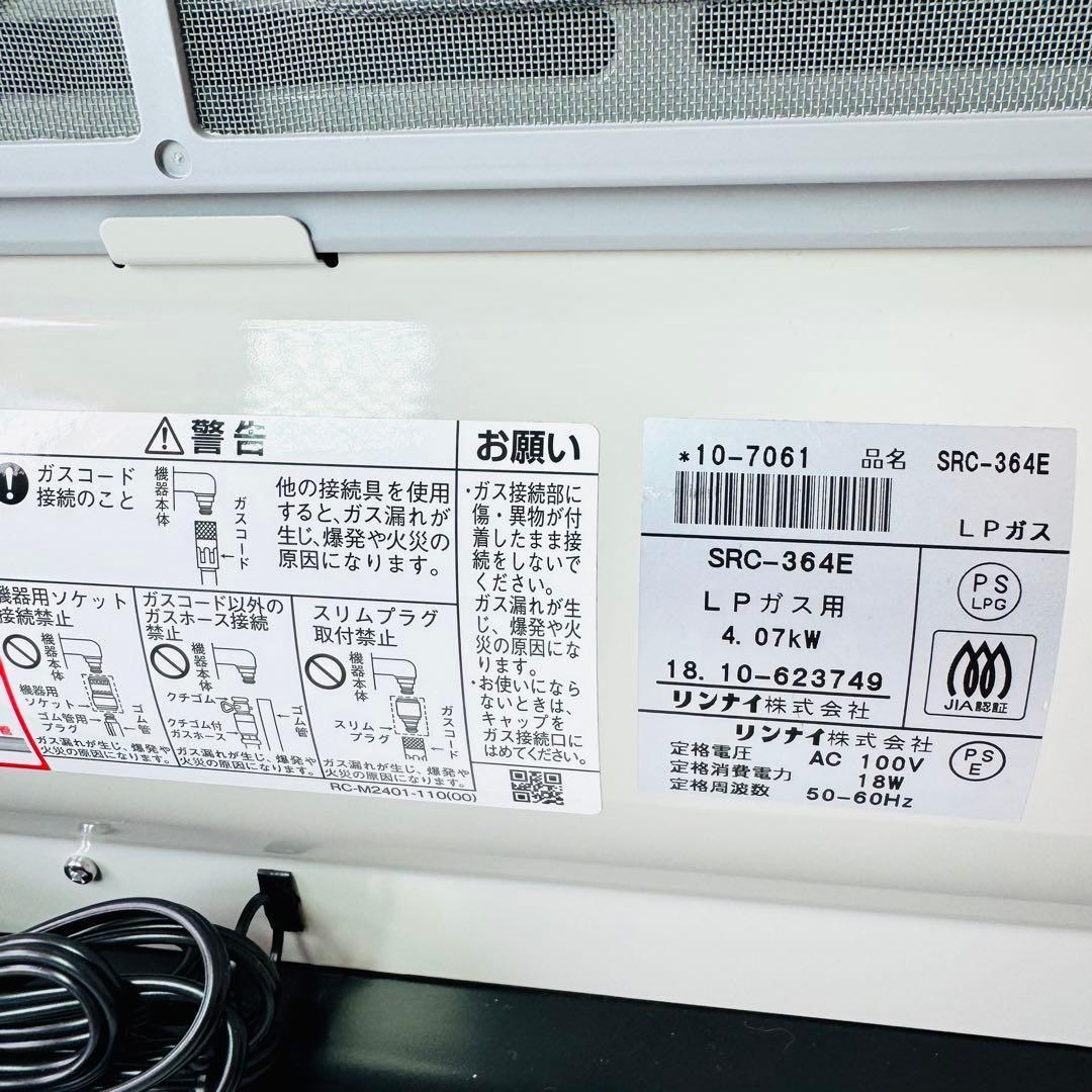 【美品】リンナイ　ガスファンヒーター　SRC-364E LPガス 2018年製