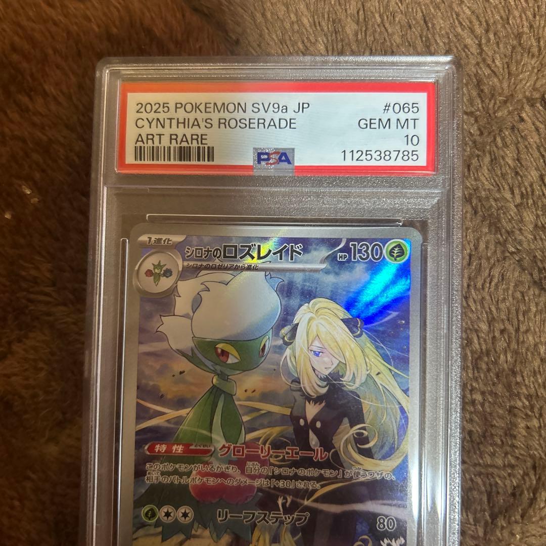 【ポケモンカード　シロナのロズレイド　PSA10】