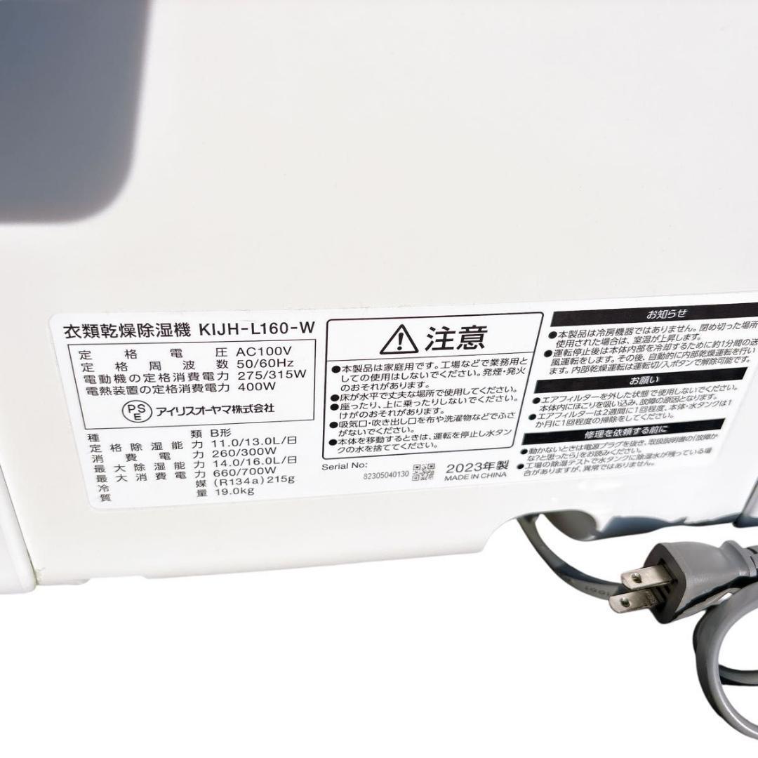 アイリスオーヤマ 衣類乾燥除湿機 KIJH-L160-W 2023年製