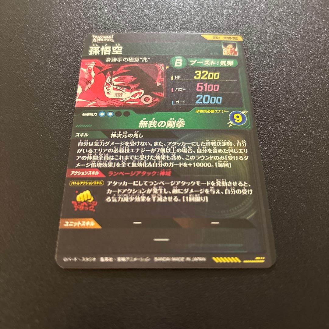 ドラゴンボールスーパーダイバーズ SDV8-SEC 孫悟空 パラレル