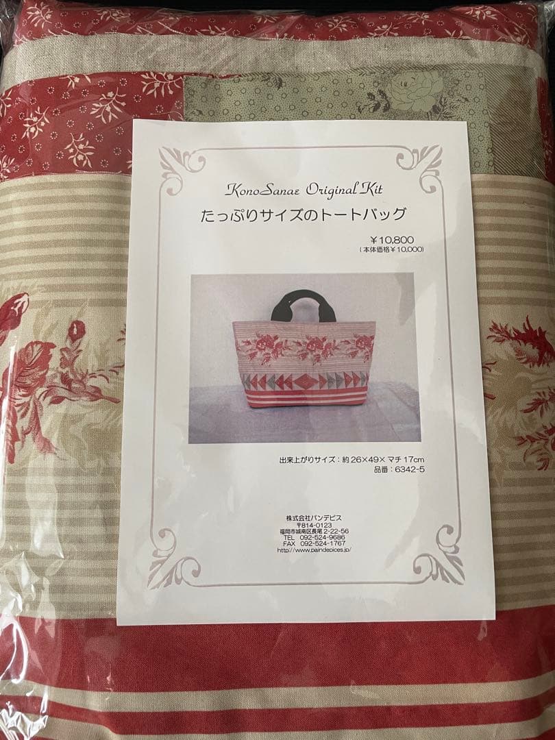 こうの早苗 たっぷりサイズのトートバッグ 6342-5