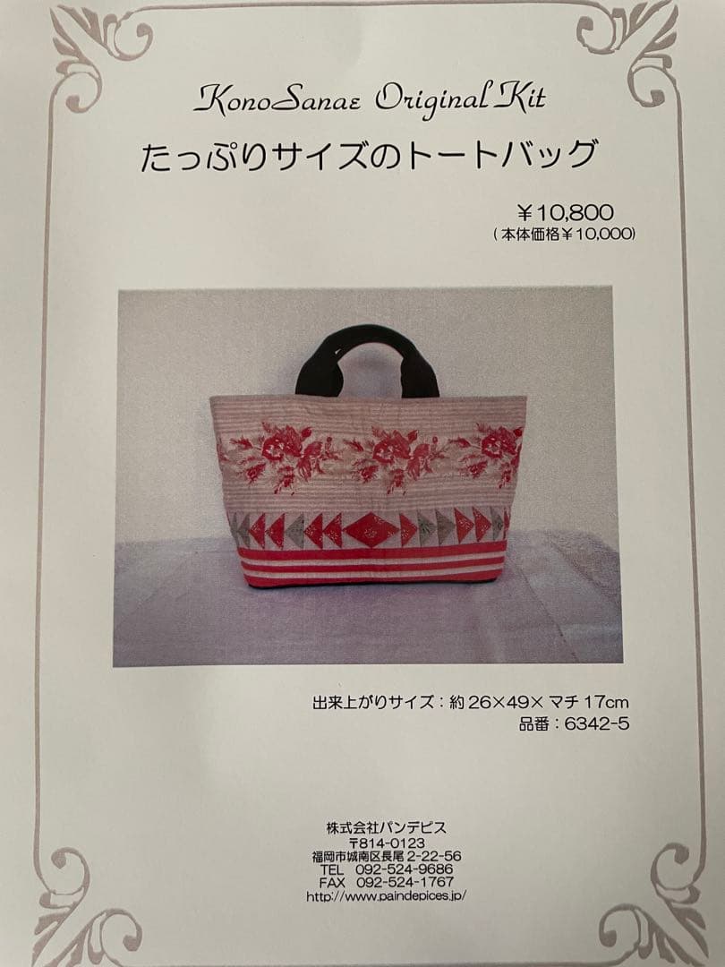 こうの早苗 たっぷりサイズのトートバッグ 6342-5