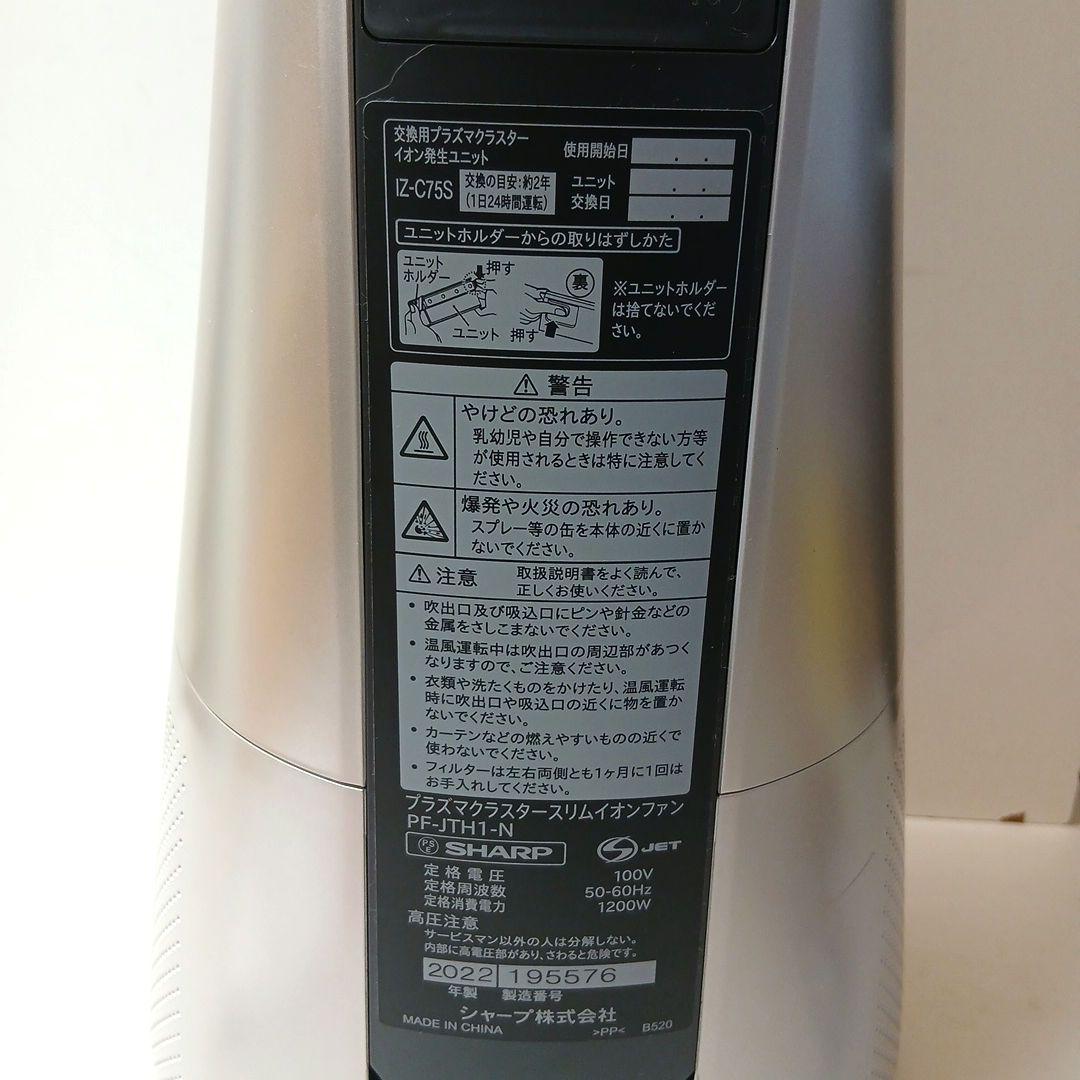 SHARP　PF-JTH1　プラズマクラスタースリムイオンファン　2022年製