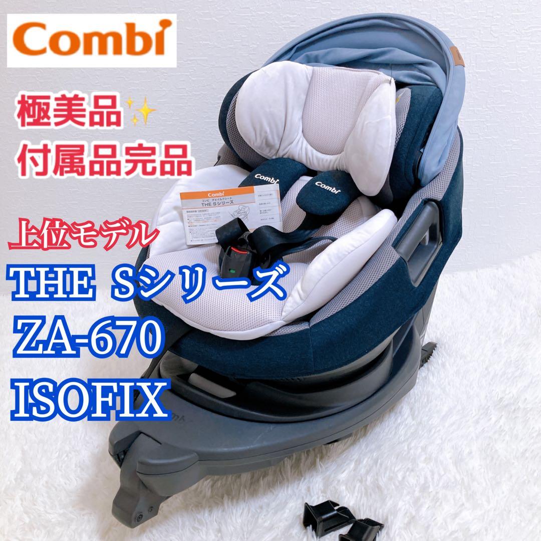 美品 Combi チャイルドシートZA-670 THE S ISOFIX