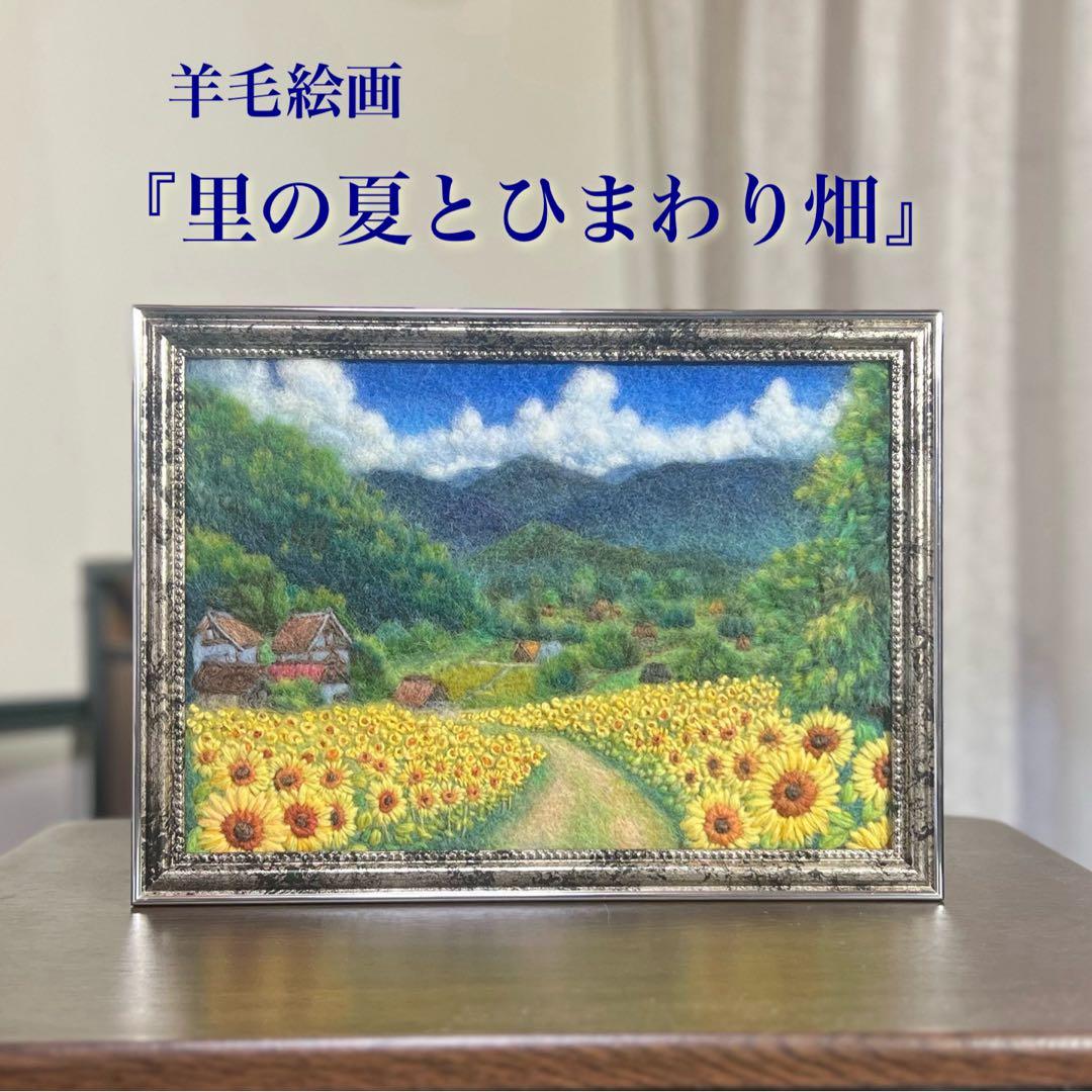 く*ん様 羊毛フェルト　羊毛絵画　『里の夏とひまわり畑』ハンドメイド　羊毛刺繍