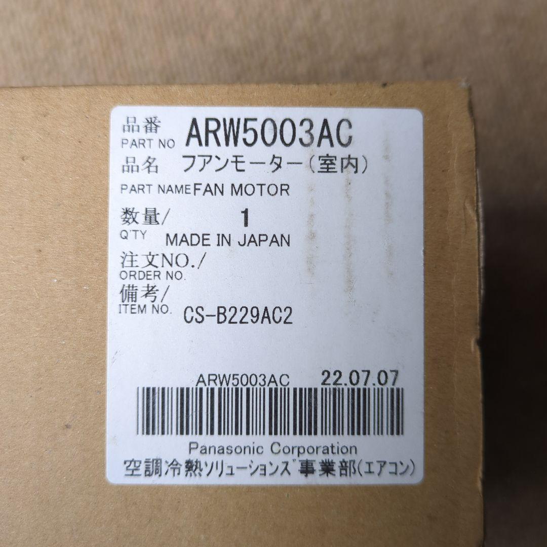 パナソニック ARW500D3AC 室内機ファンモーター