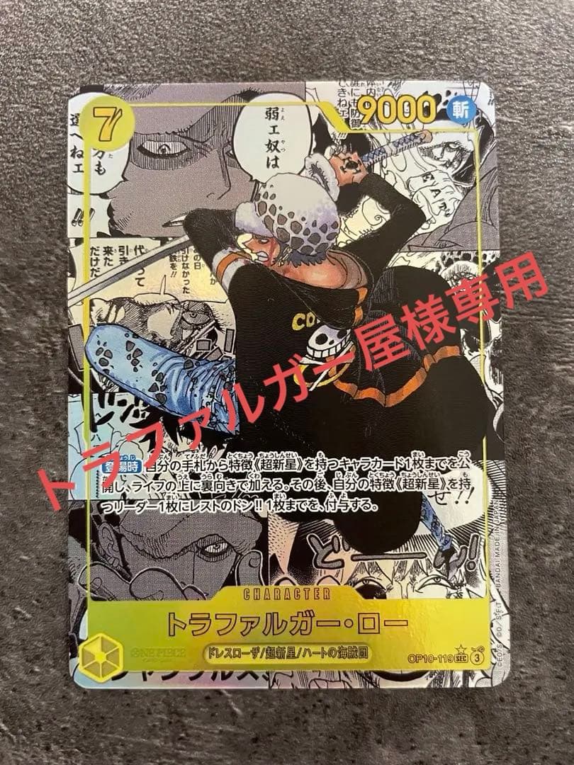 トラファルガーローSEC スーパーパラレル(コミパラ) OP10-119おまけ付