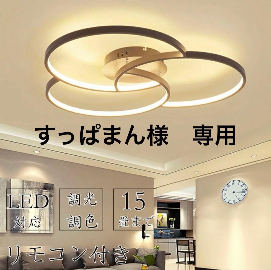 すっぱまん様　高輝度LED シーリングライト リモコン付き おしゃれ 照明器具