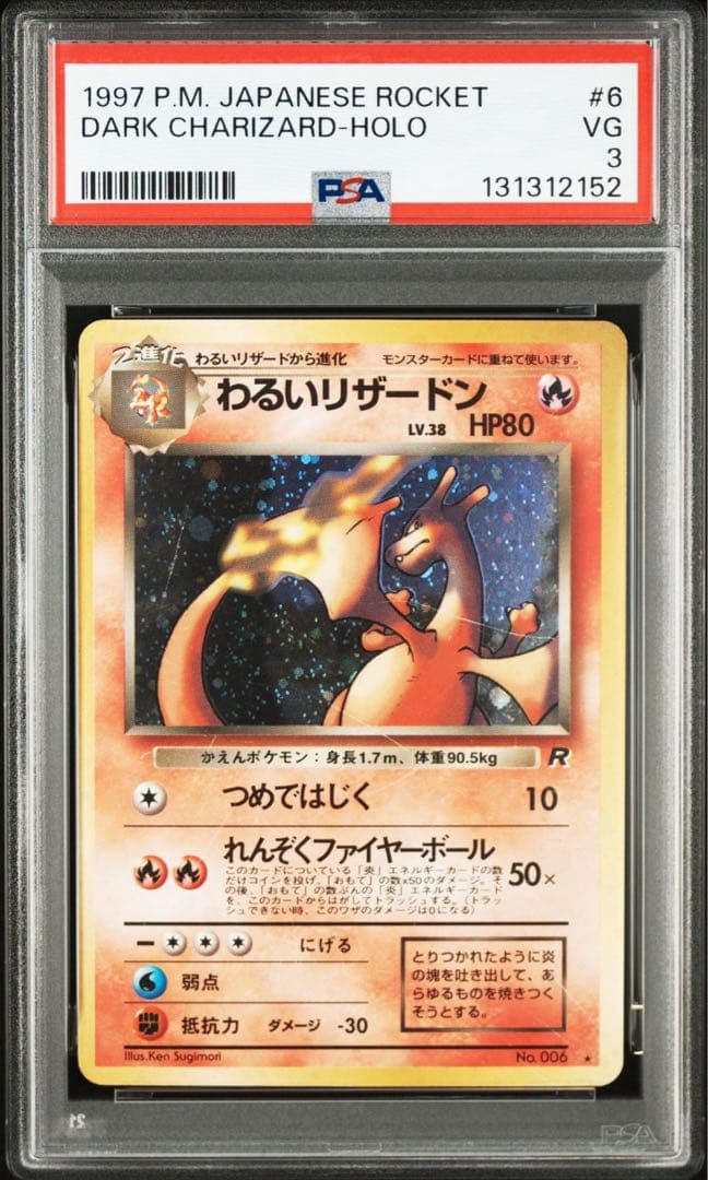 わるいリザードン　旧裏 psa3