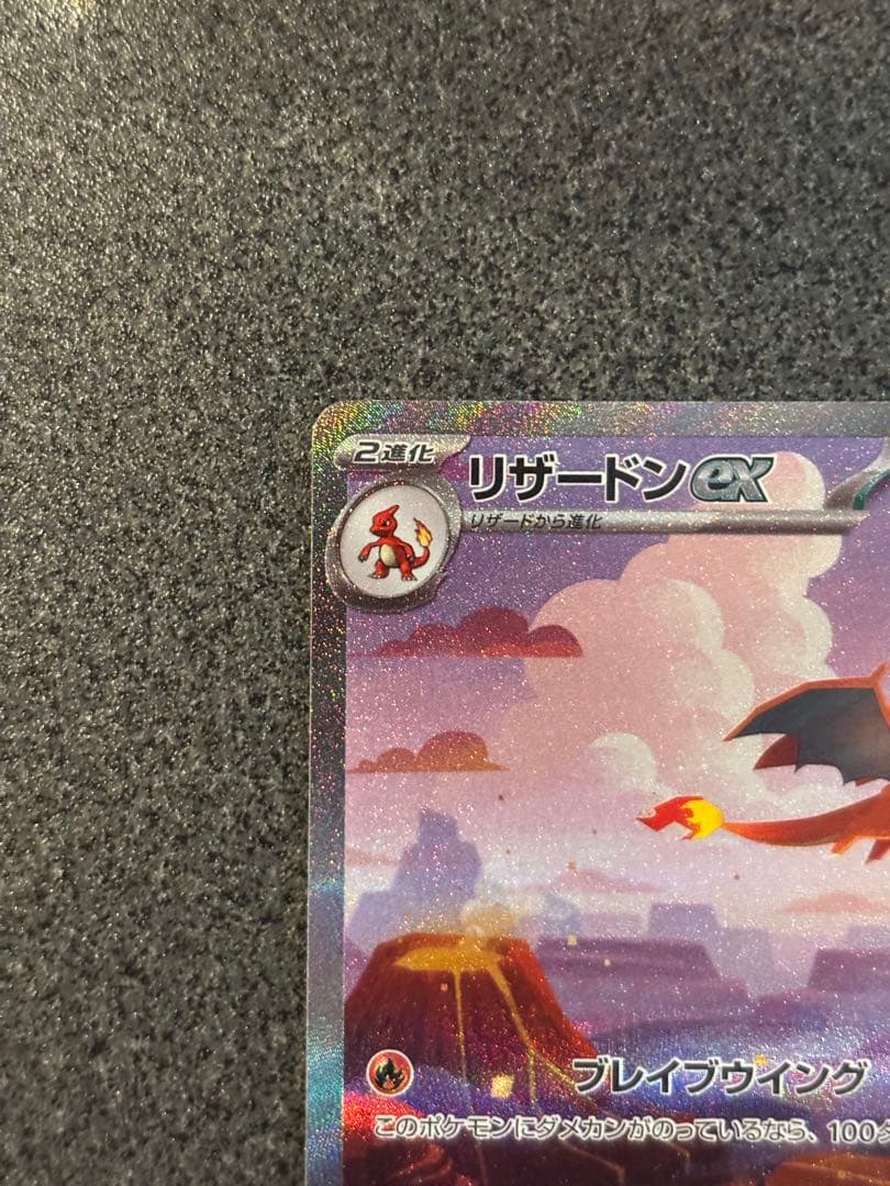 〔美品〕リザードンex SAR SV2a ポケモンカード151 201/165