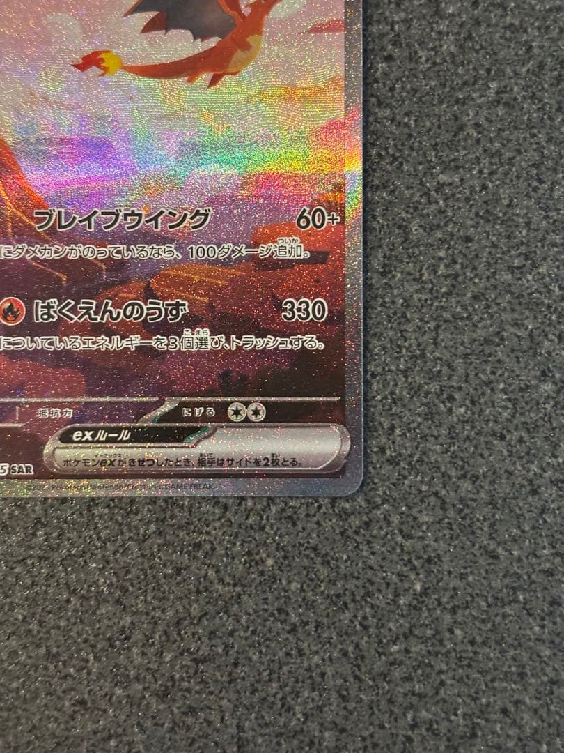 〔美品〕リザードンex SAR SV2a ポケモンカード151 201/165