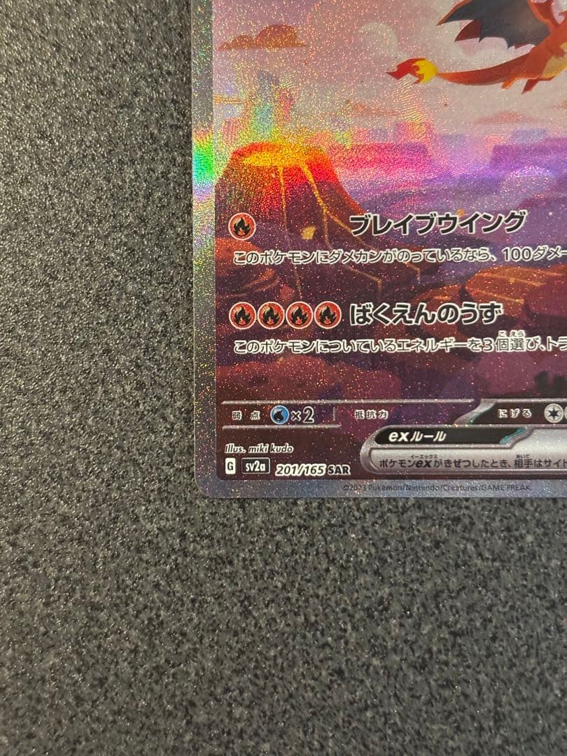 〔美品〕リザードンex SAR SV2a ポケモンカード151 201/165